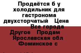 Продаётся б/у холодильник для гастронома двухсторчатый › Цена ­ 30 000 - Все города Другое » Продам   . Ярославская обл.,Фоминское с.